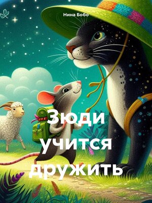 cover image of Зюди учится дружить